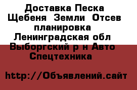 Доставка Песка, Щебеня, Земли, Отсев, планировка - Ленинградская обл., Выборгский р-н Авто » Спецтехника   